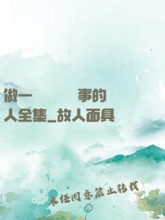 做一個會說話會辦事的人全集