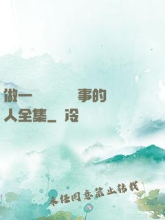 做一個會說話會辦事的人全集
