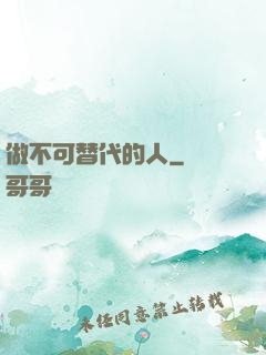 做不可替代的人
