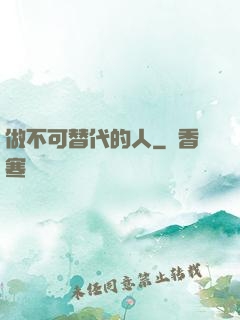 做不可替代的人