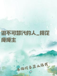 做不可替代的人