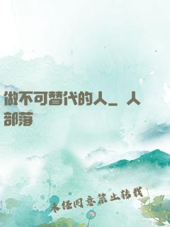 做不可替代的人