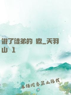 做了徒弟的爐鼎