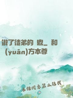 做了徒弟的爐鼎