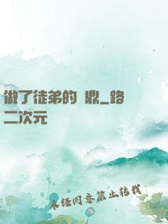 做了徒弟的爐鼎