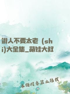 做人不要太老實(shí)大全集