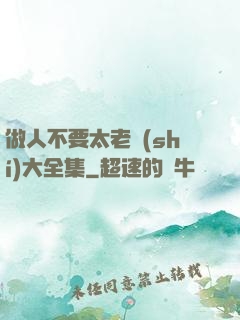 做人不要太老實(shí)大全集