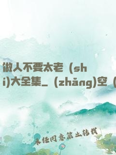 做人不要太老實(shí)大全集