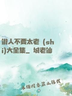 做人不要太老實(shí)大全集