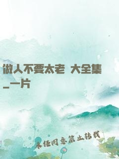 做人不要太老實大全集