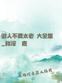 做人不要太老實大全集