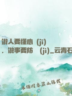 做人要懂心機(jī)，做事要防詭計(jì)