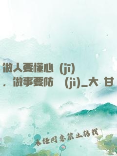 做人要懂心機(jī)，做事要防詭計(jì)