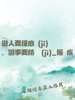 做人要懂心機(jī)，做事要防詭計(jì)