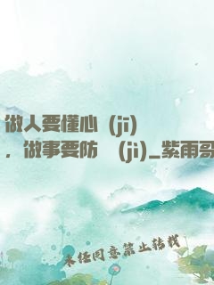 做人要懂心機(jī)，做事要防詭計(jì)