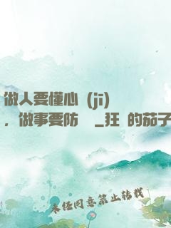 做人要懂心機(jī)，做事要防詭計