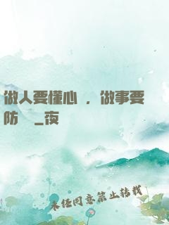做人要懂心機，做事要防詭計