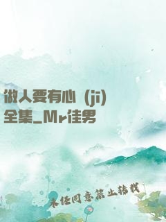 做人要有心機(jī)全集
