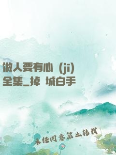 做人要有心機(jī)全集