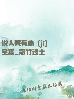 做人要有心機(jī)全集