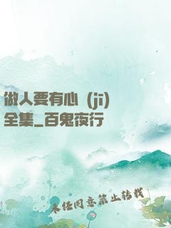 做人要有心機(jī)全集