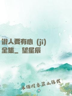 做人要有心機(jī)全集