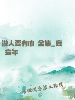 做人要有心機全集