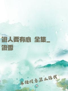 做人要有心機全集