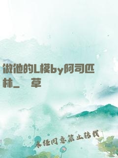 做他的L模by阿司匹林