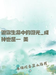 做你生命中的微光