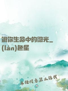 做你生命中的微光