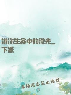 做你生命中的微光