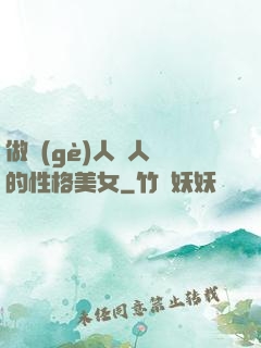 做個(gè)人見人愛的性格美女