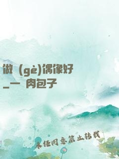 做個(gè)偶像好難