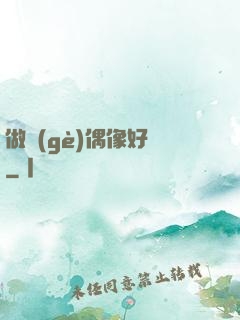 做個(gè)偶像好難
