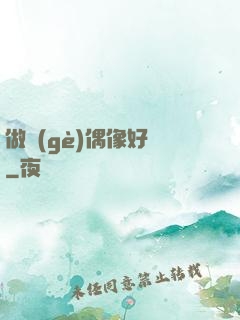 做個(gè)偶像好難