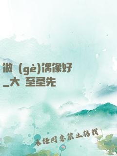 做個(gè)偶像好難