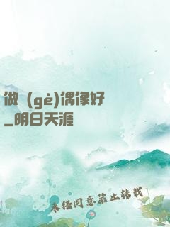 做個(gè)偶像好難