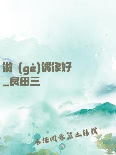 做個(gè)偶像好難