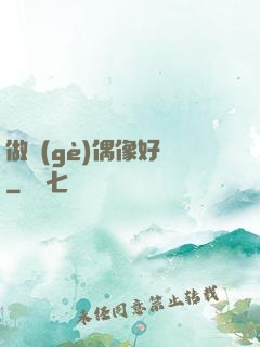 做個(gè)偶像好難