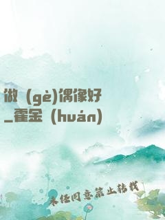 做個(gè)偶像好難