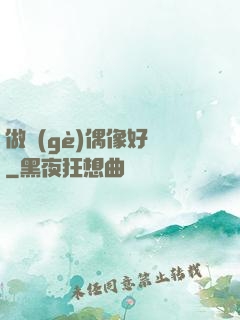 做個(gè)偶像好難
