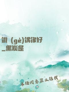 做個(gè)偶像好難