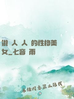 做個人見人愛的性格美女