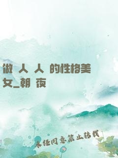 做個人見人愛的性格美女