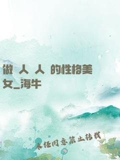 做個人見人愛的性格美女