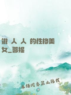 做個人見人愛的性格美女