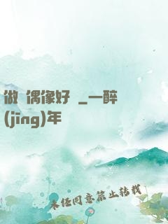 做個偶像好難