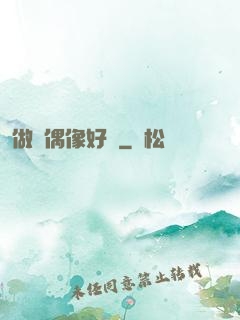做個偶像好難
