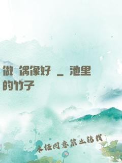做個偶像好難